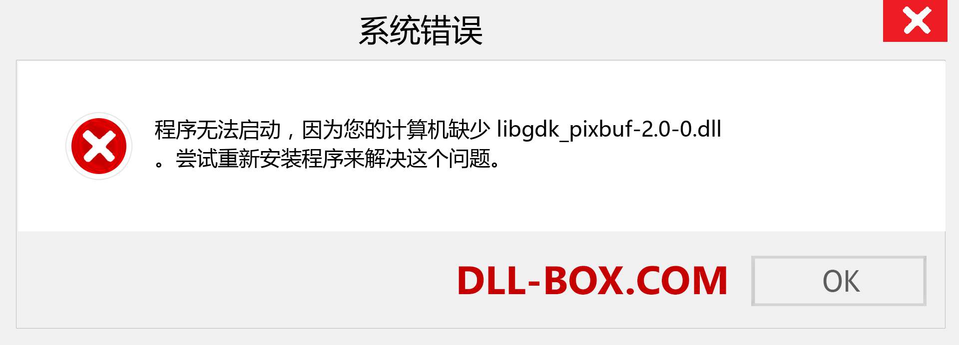 libgdk_pixbuf-2.0-0.dll 文件丢失？。 适用于 Windows 7、8、10 的下载 - 修复 Windows、照片、图像上的 libgdk_pixbuf-2.0-0 dll 丢失错误